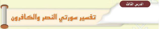 الدرس الثالث